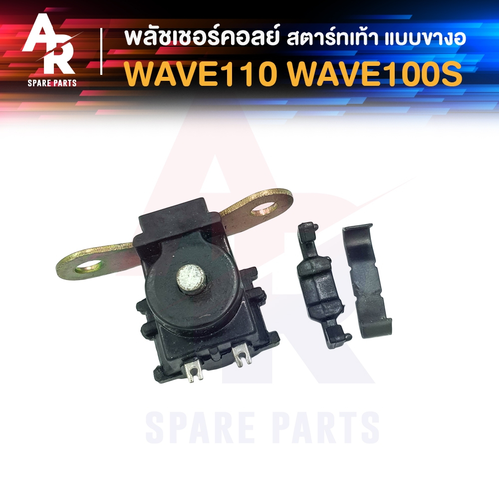 พลัชเชอร์คอยล์ HONDA - WAVE110 WAVE100S สตาร์ทเท้า (แบบงอ) พัชเชอคอย เวฟ100S พัลเชอร์ เวฟ110 คอยล์สตาร์ทเวฟ100  คอยล์สตา