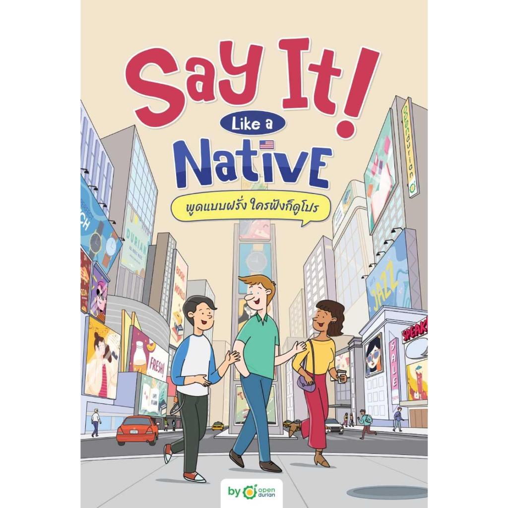 [พร้อมส่ง]หนังสือSay It Like a Native พูดแบบฝรั่ง ใครฟัง#OpenDurian