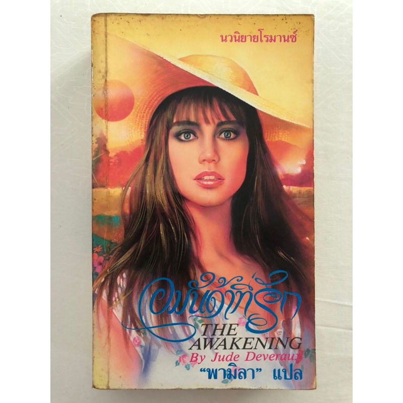 อมันด้าที่รัก (The Awakening) / จูด เดเวอโรซ์ (Jude Deveraux) พามิลา แปล / ธนบรรณ / นิยายโรมานซ์ แปล