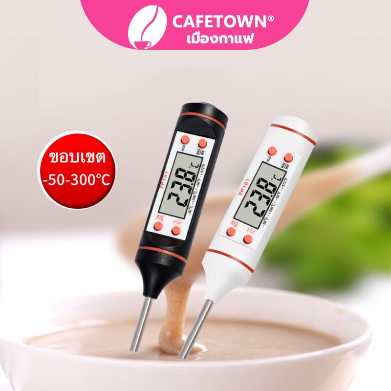 CAFETOWN® เทอโมมิเตอร์ ดิจิตอล ปากกาวัดอุณหภูมิ วัดอุณหภูมิอาหาร มีให้เลือก 2 สี Food Thermometer RPSV