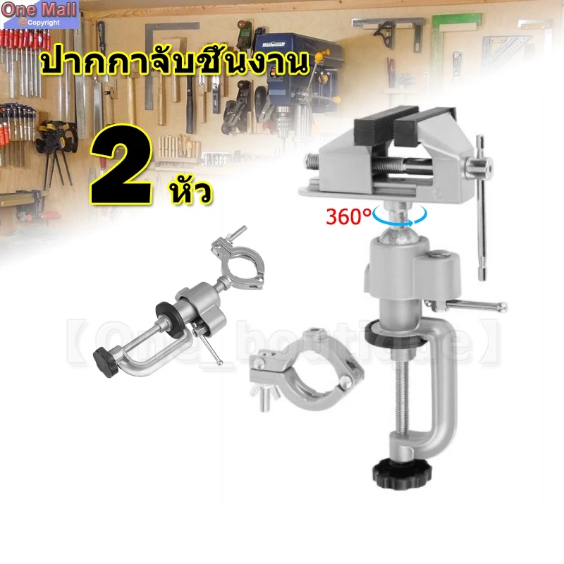 ปากกาจับชิ้นงาน ปากกาจับโต๊ะ 2 หัว หมุนได้ 360 องศา หัวจับสว่าน ปากกาจับสว่าน แท่นจับชิ้นงานใช้ได้ 2 หัว ขนาดมินิ 3 นิ้ว