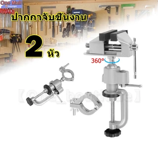 ปากกาจับชิ้นงาน ปากกาจับโต๊ะ 2 หัว หมุนได้ 360 องศา หัวจับสว่าน ปากกาจับสว่าน แท่นจับชิ้นงานใช้ได้ 2 หัว ขนาดมินิ 3 นิ้ว