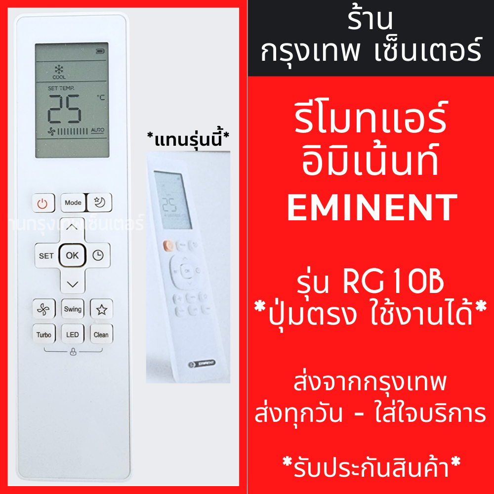รีโมทแอร์ อิมิเน้นท์ Eminent รุ่นRG10B มีพร้อมส่งตลอด ส่งทุกวัน