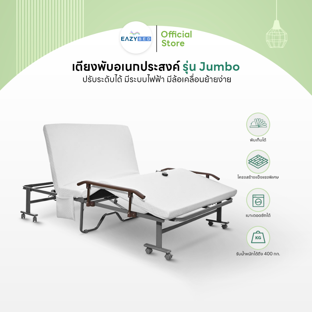 Eazy Bed เตียงพับ รุ่น JUMBO มี 2 รุ่น ปรับระดับได้ มีระบบไฟฟ้า มีล้อเคลื่อนย้ายง่าย  พร้อมของแถมสุด