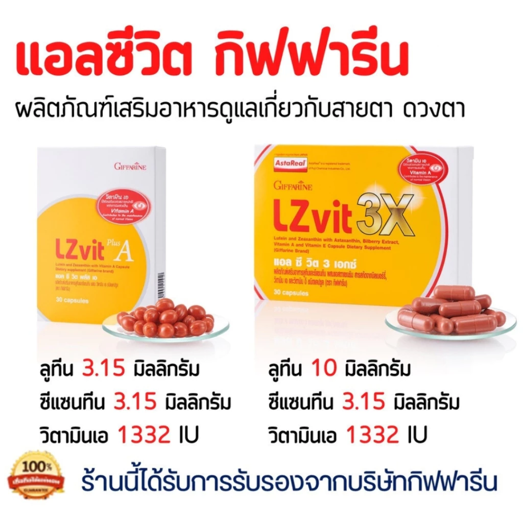 ( ส่งฟรี ) แอลซีวิต กิฟฟารีน วิตามินเอ ลูทีน ซีแซนทีน Lz vit plus A GIFFARINE Vitamin A บำรุงสายตา thumbnail 5