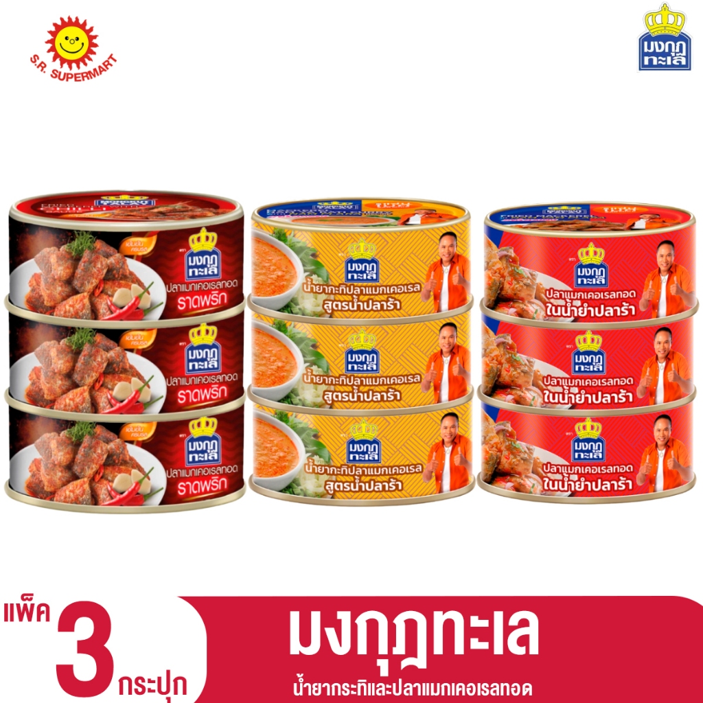 >> แพ็ค 4 กระปุก << มงกุฎทะเล น้ำยากระทิปลาแมกเคอเรลทอด