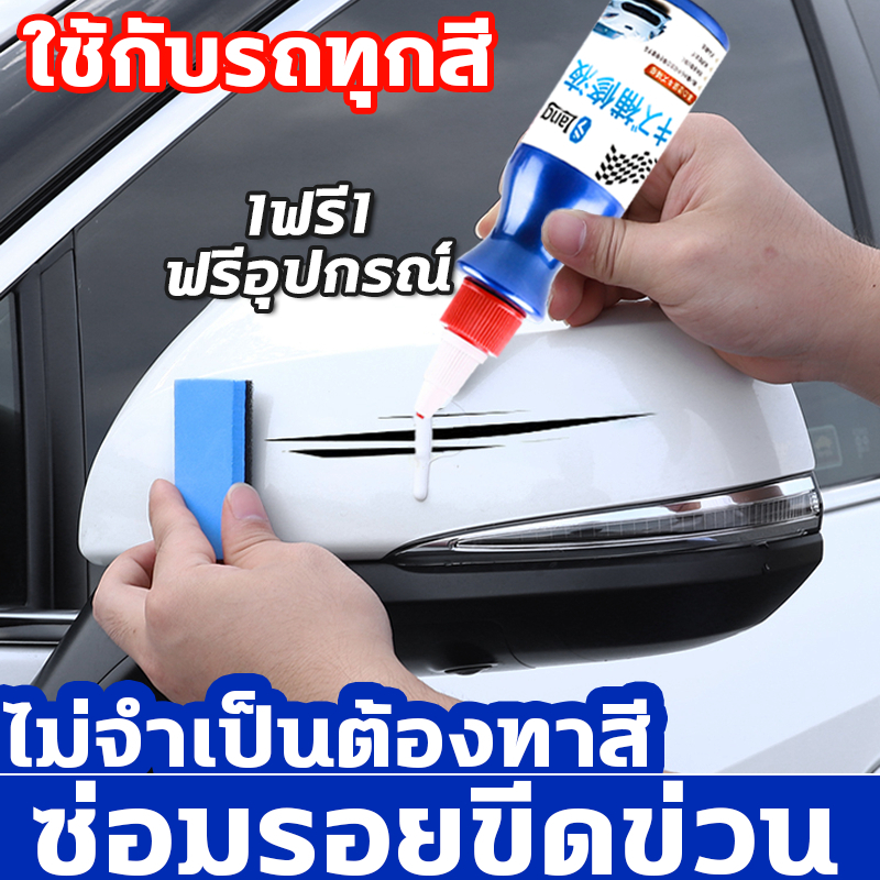 แก้ไข 30s น้ํายาลบรอยขีดข่วนรถยนต์ น้ํายาลบรอยขีดข่วน ลบรอยขีดข่วนรถ ไม่กัดสีรถ ไม่ทำให้สีรถ ครีมลบรอยขีดข่วนรถยนต์