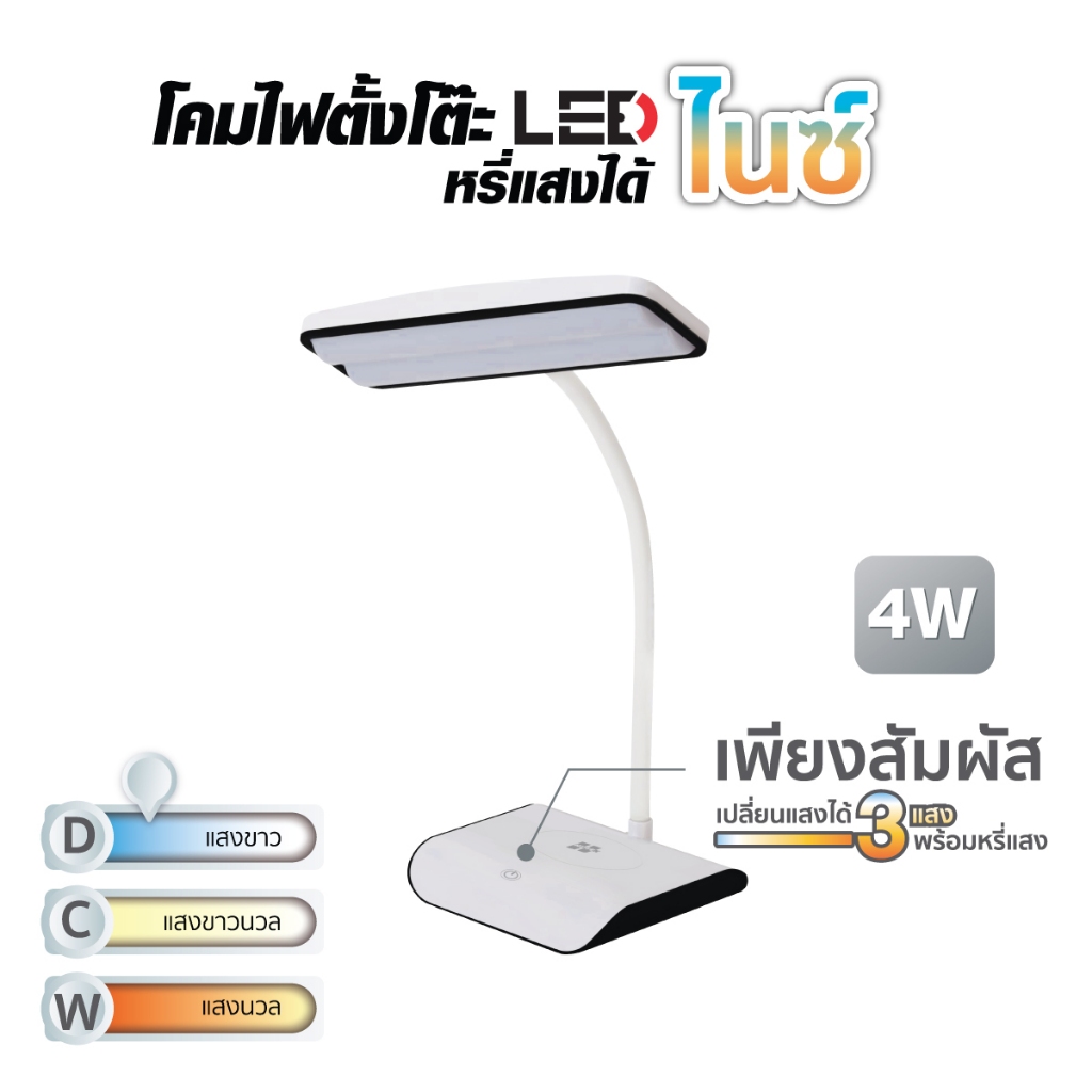 HI-TEK โคมไฟตั้งโต๊ะ LED 4 วัตต์  สีขาว หรี่แสงได้ DL/CW/WW