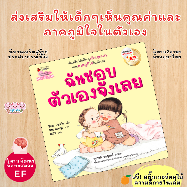 หนังสือ ฉันชอบตัวเองจังเลย นิทาน2ภาษา ส่งเสริมทักษะEF พัฒนา “Self Esteem" การรู้คุณค่าในตัวเอง หนังสือเด็ก นิทานเด็ก