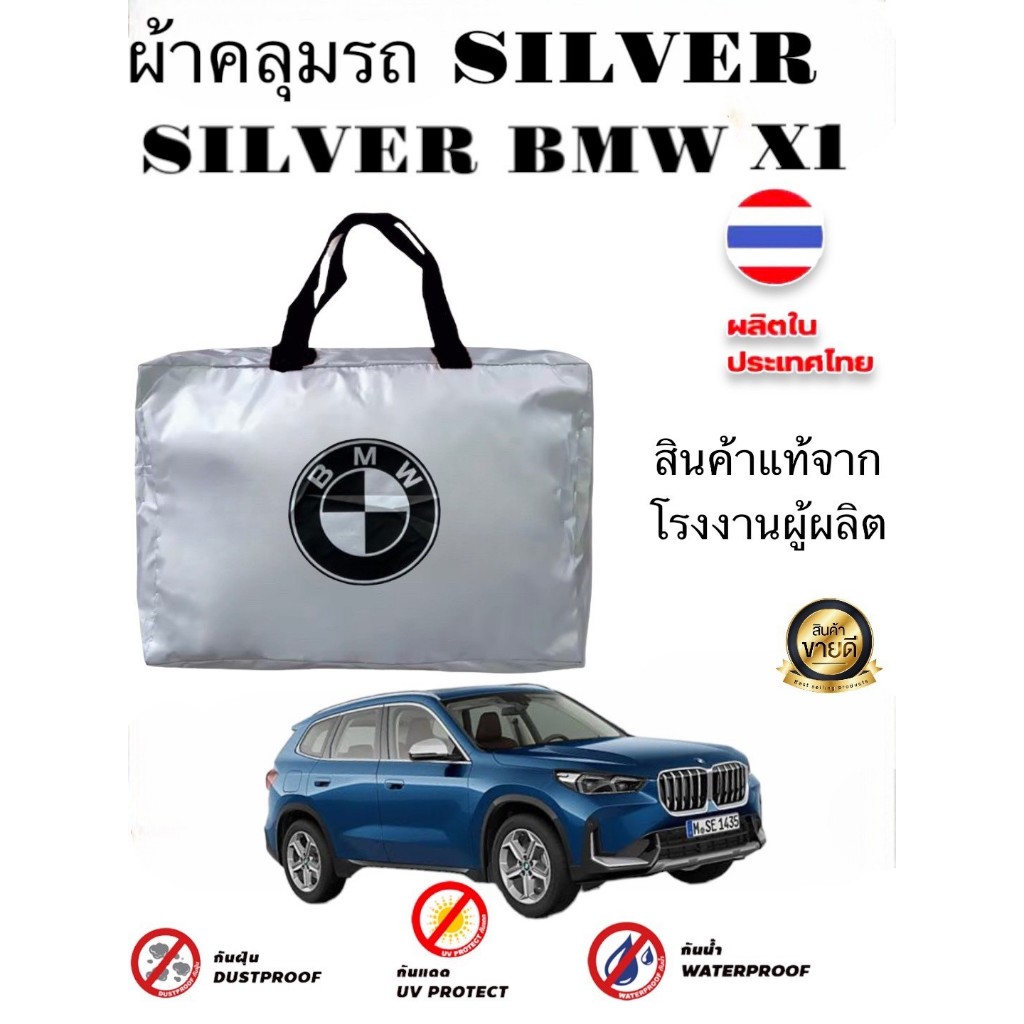 ผ้าคลุมรถซิลเวอร์โค๊ต (แบบหนา) BMW X1 (Sofia Carshop)