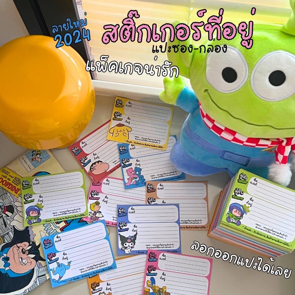 สติ๊กเกอร์ลายใหม่ 2024 ที่อยู่ ผู้รับผู้ส่ง 2in1ใบ 1 บาท