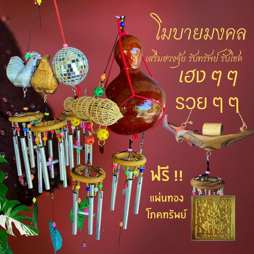 โมบายกระดิ่งลม โมบายมงคลเรียกทรัพย์ ระฆังลม โมบายเสริมฮวงจุ้ย โมบาย ของแต่งบ้าน ระฆัง ฮวงจุ้ย แก้เคล็ด ฮวงจุ้ย2566