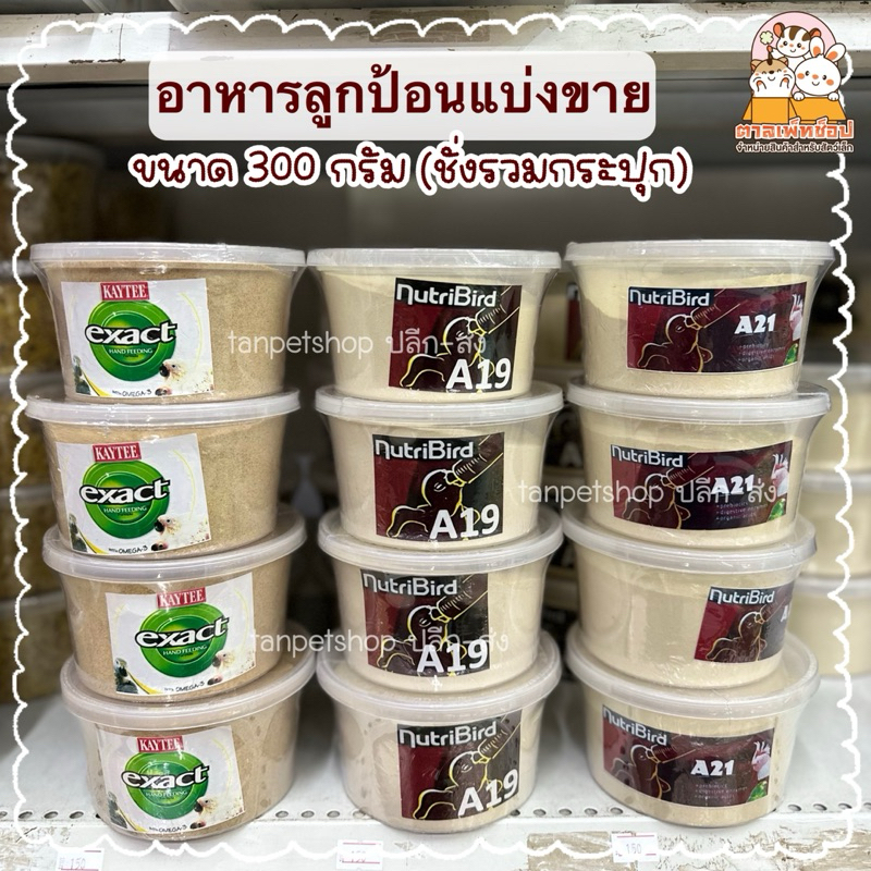 พร้อมส่ง💢 อาหารลูกป้อนแบ่งขาย Nutribird A21, A19 Kaytee ลูกป้อนเคธี นูทรีเบริ์ด 300 กรัม
