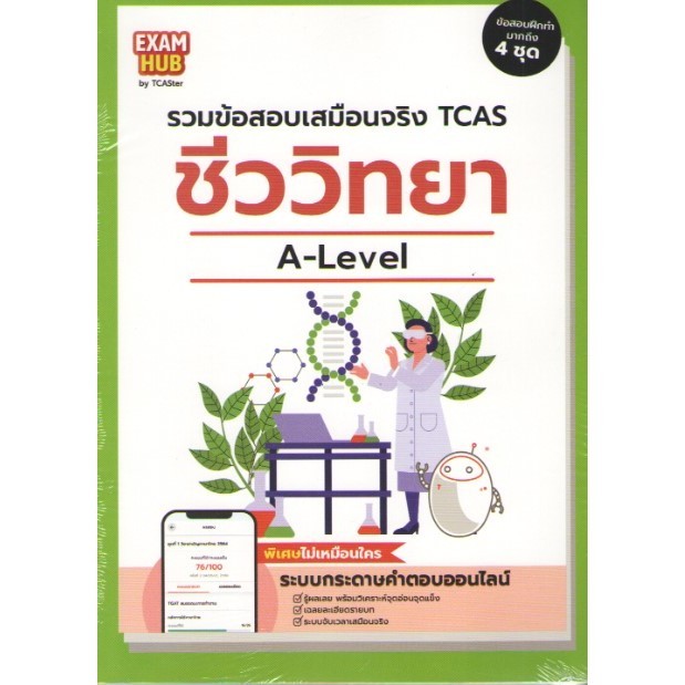 c111 Examhub ข้อสอบเสมือนจริง A-Level ชีววิทยา ปี 66 9786169431541