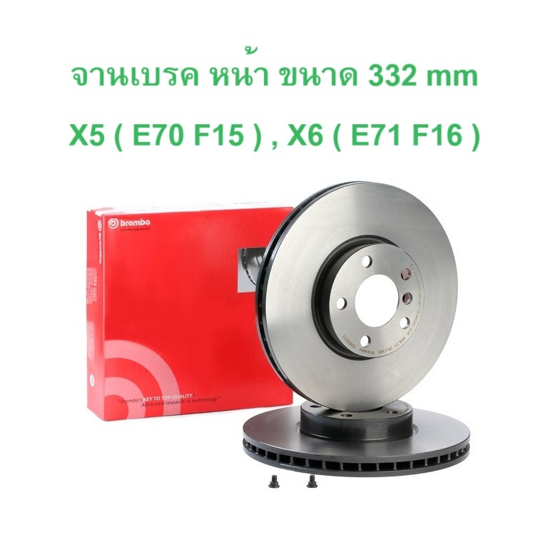 BMW จานเบรคหน้า BREMBO ( 09.9923.11 ) ( ขนาด 332 มิลลิเมตร ) รุ่น X5 ( E70 F15 ) X6 ( E71 F16 ) l TR