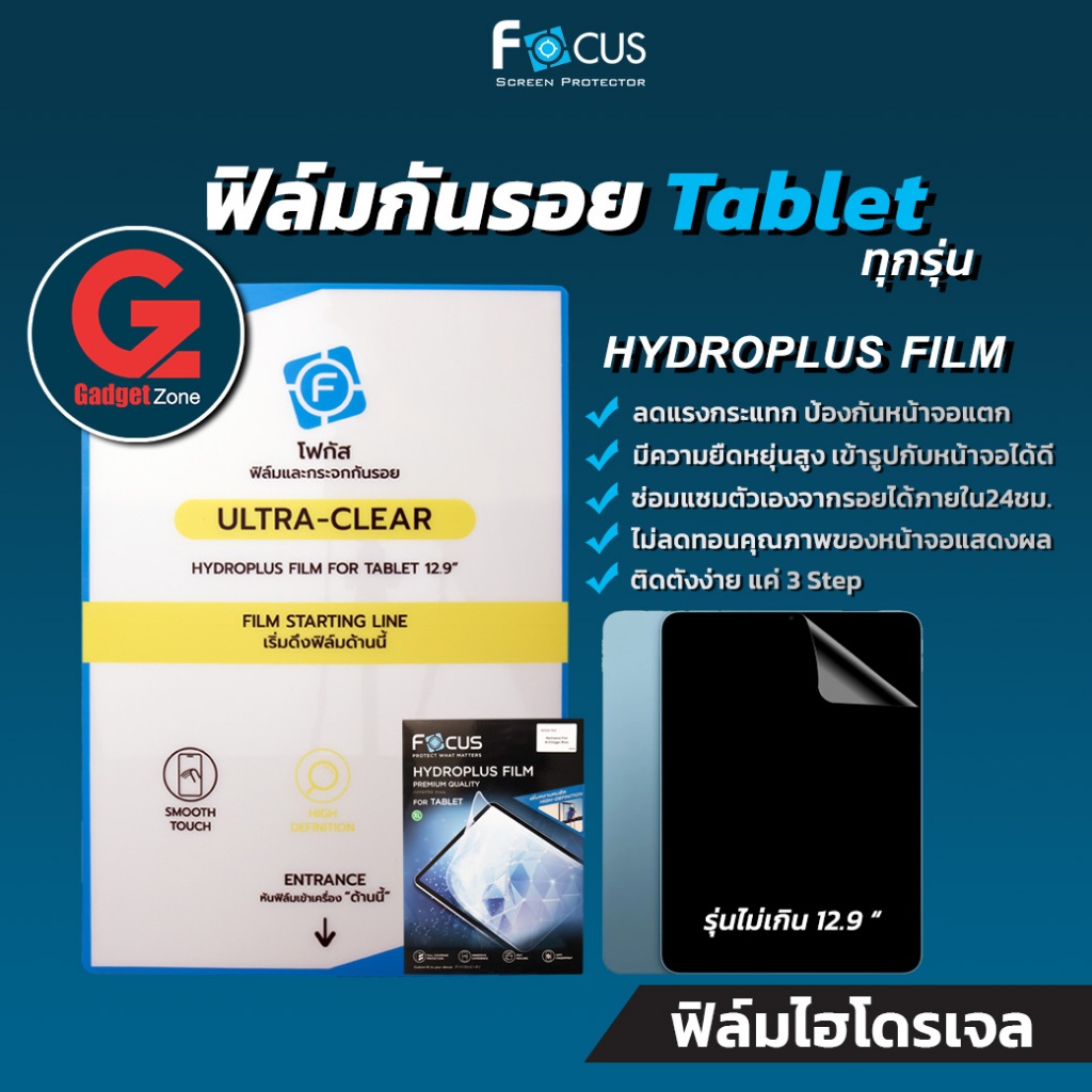 ฟิล์มกันรอย Tablet ทุกรุ่น Focus Hydroplus Film ฟิล์มไฮโดรเจลใส iPad / Galaxy Tab / Mi Pad