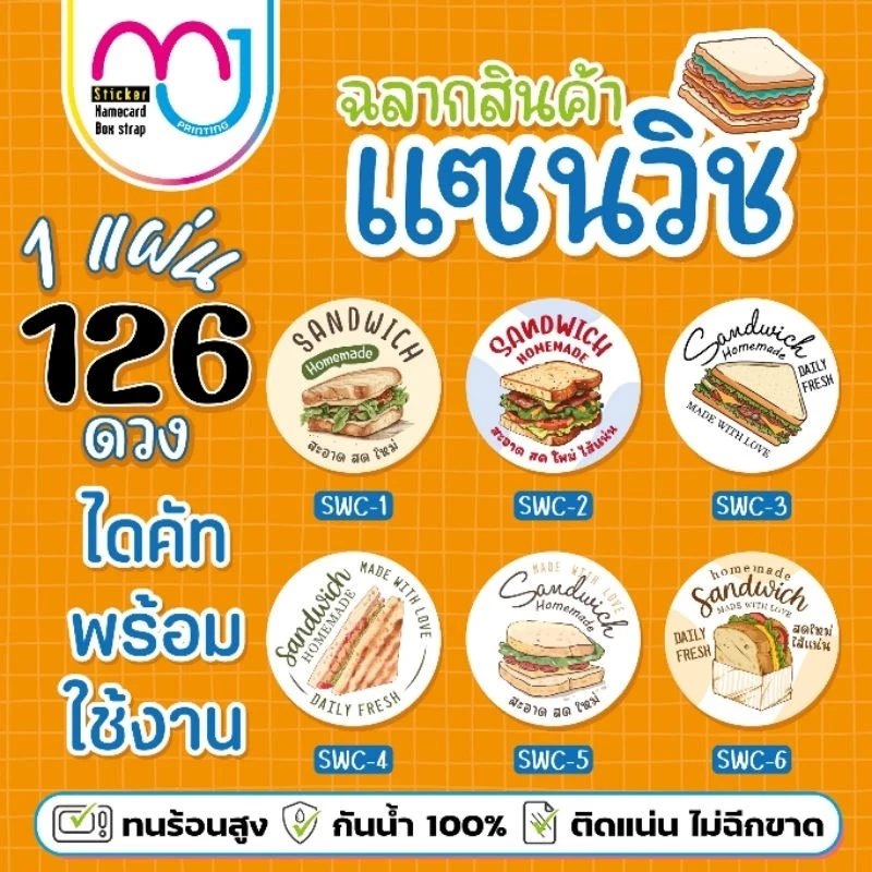 สติ๊กเกอร์แซนวิช เพิ่มชื่อร้านสั่งขั้นต่ำ 5 แผ่นต่อแบบในครั้งแรก กันน้ำ