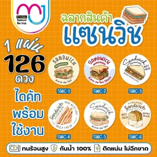 สติ๊กเกอร์แซนวิช เพิ่มชื่อร้านสั่งขั้นต่ำ 5 แผ่นต่อแบบในครั้งแรก กันน้ำ