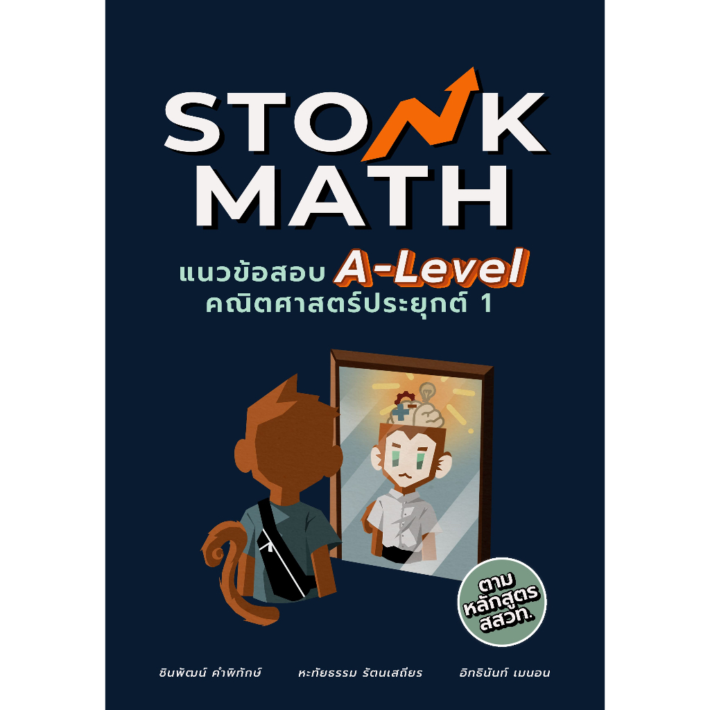 STONK MATH แนวข้อสอบ A-Level คณิตศาสตร์ประยุกต์ 1