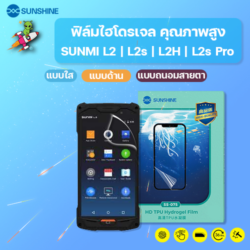 SUNSHINE ฟิล์มไฮโดรเจล คุณภาพสูง SUNMI L2 | L2s | L2H | L2s Pro แจ้งแชทในมีทุกรุ่น