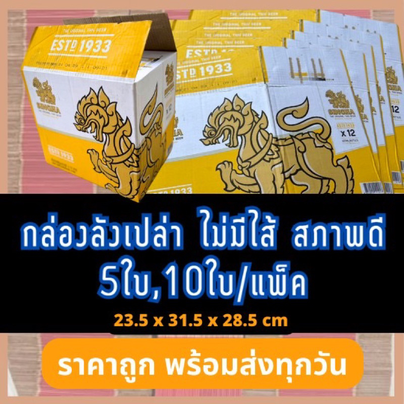 กล่องเบียร์เปล่า ลังสิงห์[1ชุด10ใบ] กล่องพัสดุ กล่องลังมือสอง ลังเบียร์ ลีโอ ช้าง สิงห์ รวงข้าว