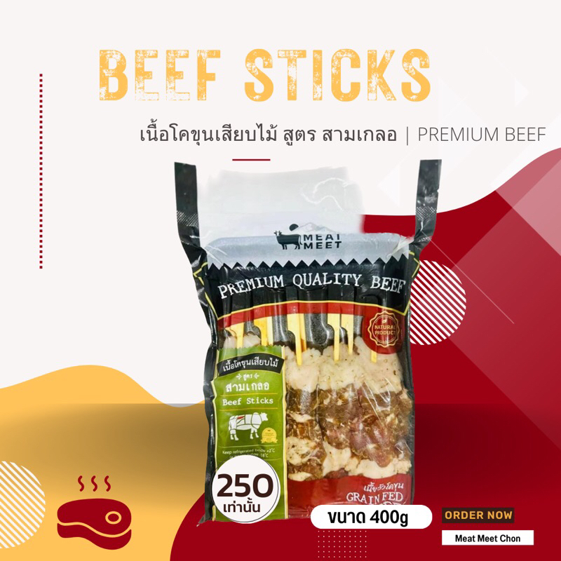 เนื้อโคขุนเสียบไม้ 10ไม้/แพค 400g