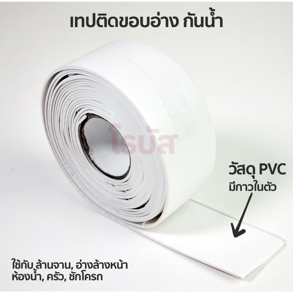 เทปกาวกันน้ำ PVC ติดขอบอ่างครัว ห้องน้ำ ใช้ได้อเนกประสงค์ กว้าง 3.5 ซม. x ยาว 3.2 ม. by ROBUST