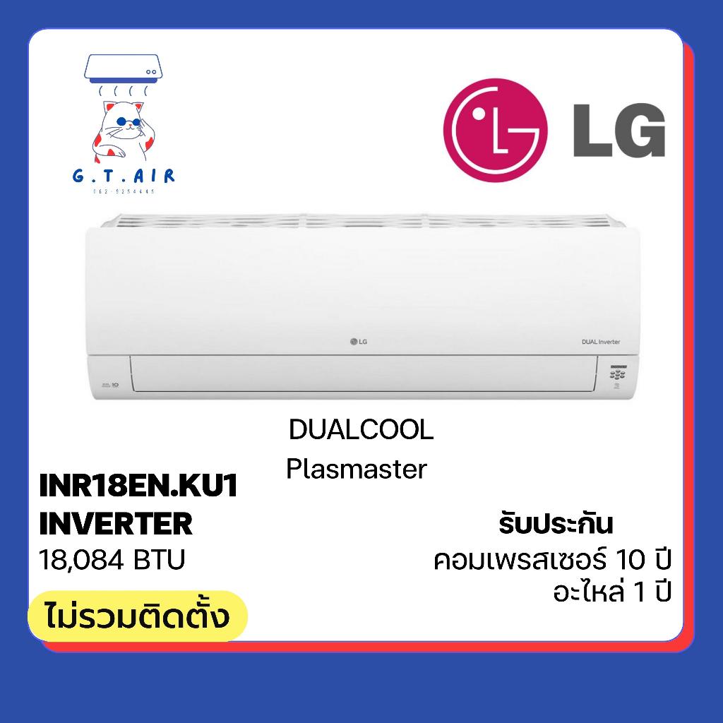 LG Inverter 18000 BTU รุ่น INR18EN.KU1 ‼️ส่งฟรี‼️