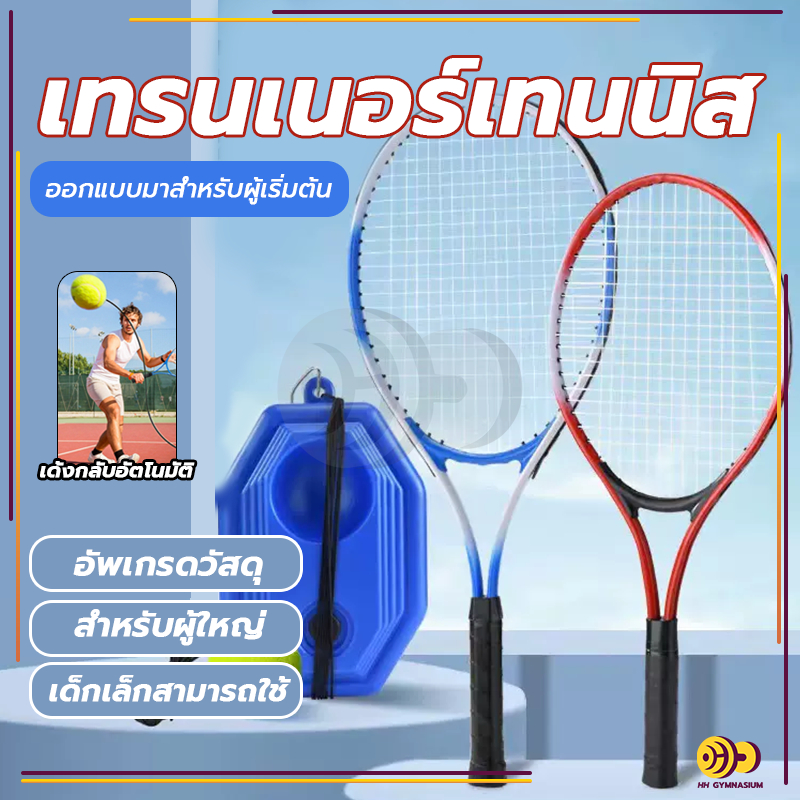 HH เทรนเนอร์เทนนิส สิ่งประดิษฐ์ฝึกตนเองแบบเล่นคนเดียวพร้อมการเด้งกลับ ชุดเด็กไม้เทนนิสสำหรับผู้เริ่มต้น