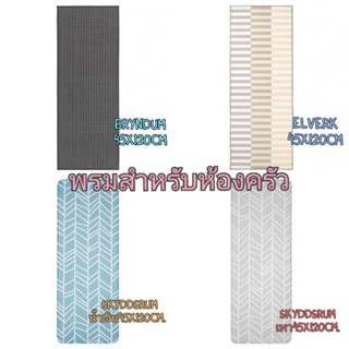 IKEA​ พรมสำหรับห้องครัว พรมห้องครัว​  ขนาด 45x120 ซม.มีหลายแ…