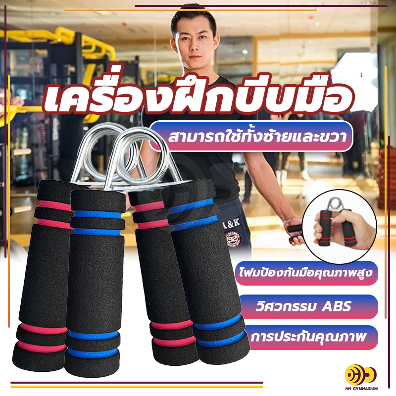 อุปกรณ์บริหารมือ เครื่องฝึกบีบมือ ที่บีบมือ เครื่องบริหารมือ บริหารนิ้วมือ อุปกรณ์ฝึกความแข็งแกร่ง