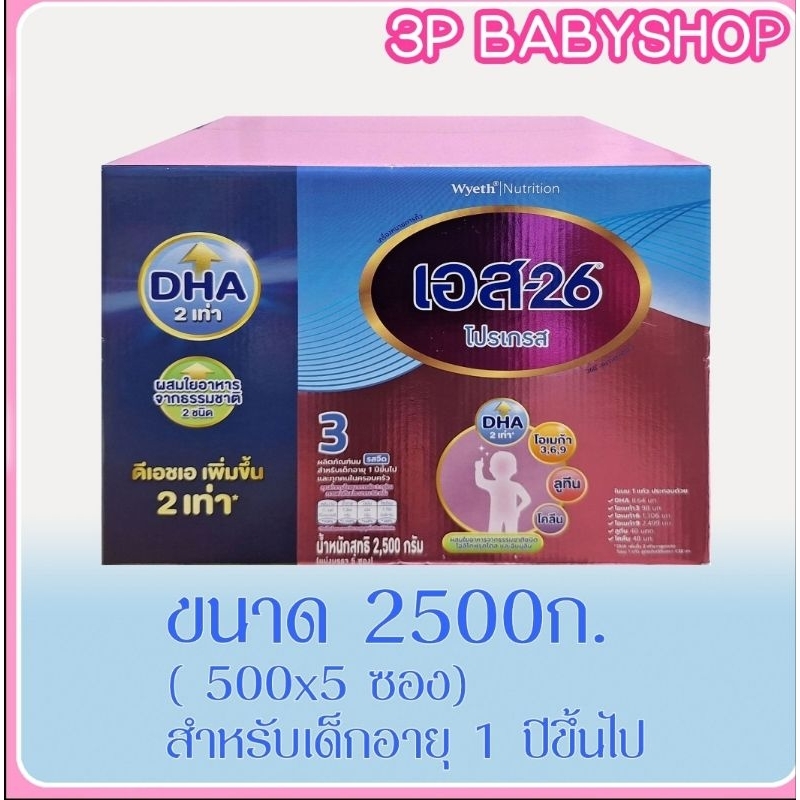 เอส-26 โปรเกรส S-26 สูตร 3 Progress ขนาด 2500 กรัม(บรรจุ 5 ซอง) 1 กล่อง