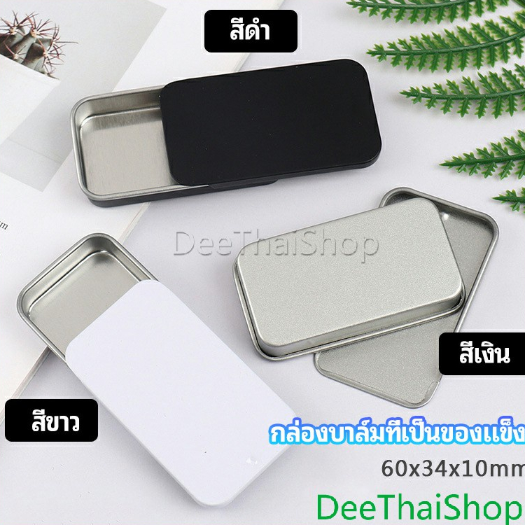 DeeThai กล่องฝาดีบุกเลื่อน ขนาดเล็ก solid balm box