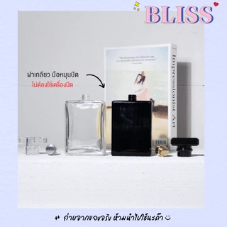 ขวดน้ำหอม ทรง COCO ขนาด 100 ml. - BLISS