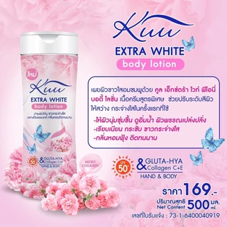 คูล โลชั่นน้ำหอม เอ็กซ์ตร้าไวท์ บอดี้โลชั่น ผสมกูลตาไธโอน SPF50 ขนาด 500 มล.