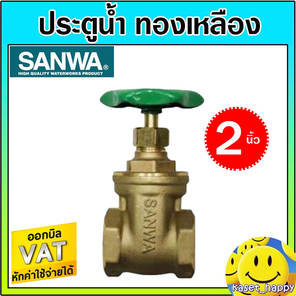 ประตูน้ำ วาล์วน้ำ บอลวาล์ว พวงมาลัย sanwa ซันวา ทองเหลือง ขนาด 2 นิ้ว