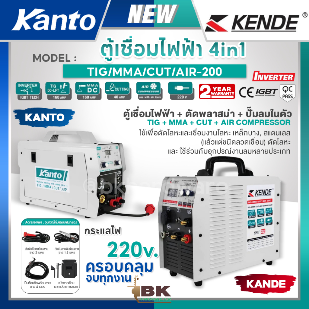 KANTO KENDE ตู้เชื่อมไฟฟ้า 4in1 4ระบบ รุ่น TIG/MMA/CUT/AIR-200 220V ตู้เชื่อมไฟฟ้า+ตัดพลาสม่า+ปั๊มลม