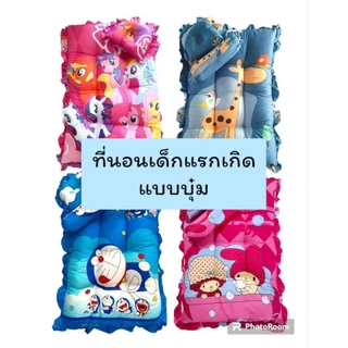 ที่นอนเด็กแรกเกิด แบบบุ๋ม/แบบเรียบ พร้อมส่ง😇😅🙂🙃