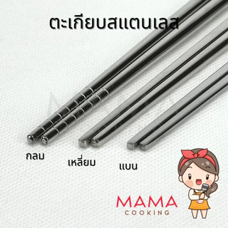 Mama Cooking - ตะเกียบสแตนเลส ยาว 22 ซม. ตะเกียบสไตล์เกาหลี น้ำหนักเบา แข็งแรง ทนทาน ไม่เกิดสนิม