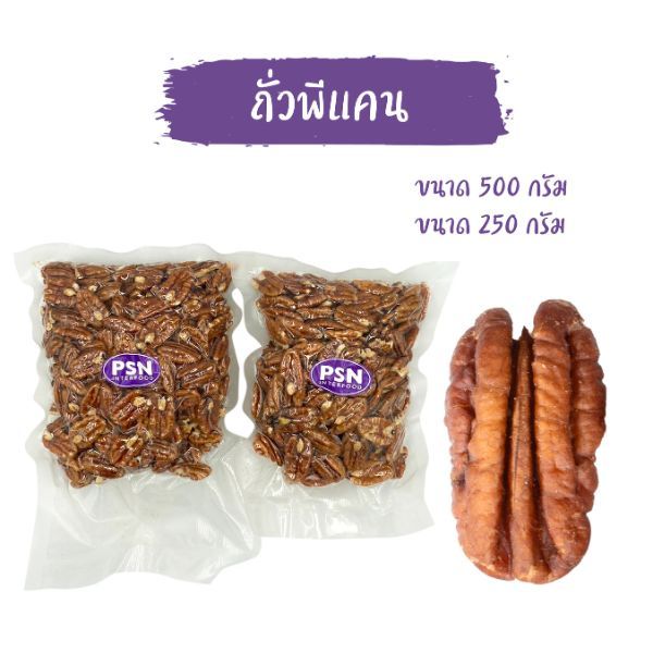 Baked Pecan ถั่วพีแคน อบ พร้อมทาน ขนาด 250 g และ 500 g