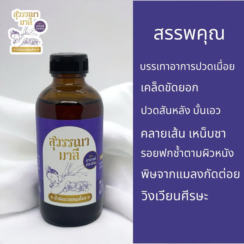 น้ำมันนวด คลายเส้น แก้ปวดเมื่อย สุวรรณามาลี ขนาด 120 ml