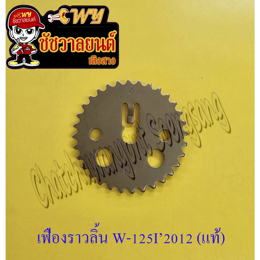 เฟืองราวลิ้น WAVE125I-2012 (แท้ H) 14321-KYZ-900<28076>