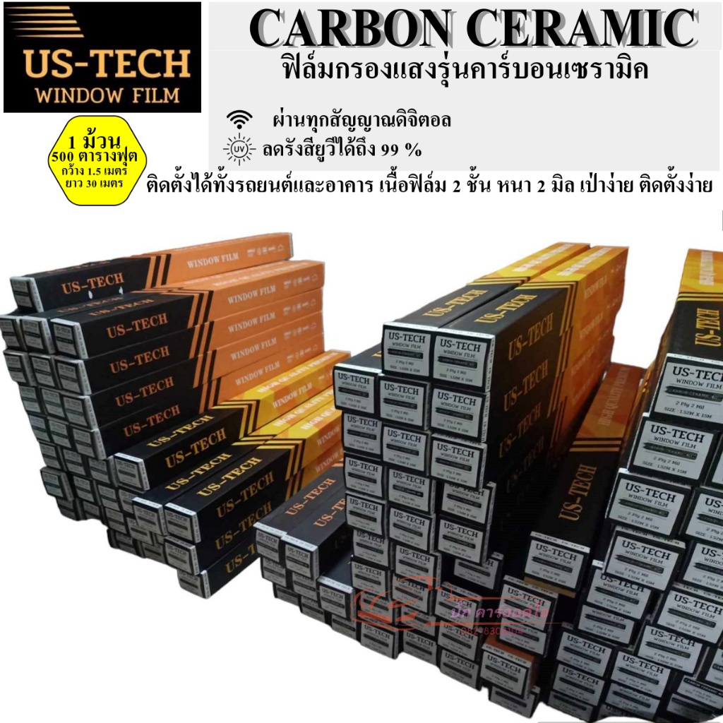 ฟิล์มกรองแสง US-TECH รุ่น CARBON CERAMIC ฟิล์มรถยนต์ ฟิล์มกรองแสงรถยนต์ ฟิล์มกันUV