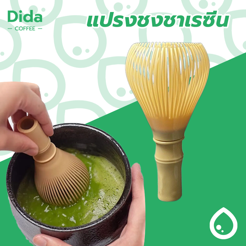 Dida แปรงชงชาเรซิ่น สำหรัยชงชาเขียวมัทฉะ(Matcha Whisk Chasen) อุปกรณ์ชงมัทฉะญี่ปุ่น INEM