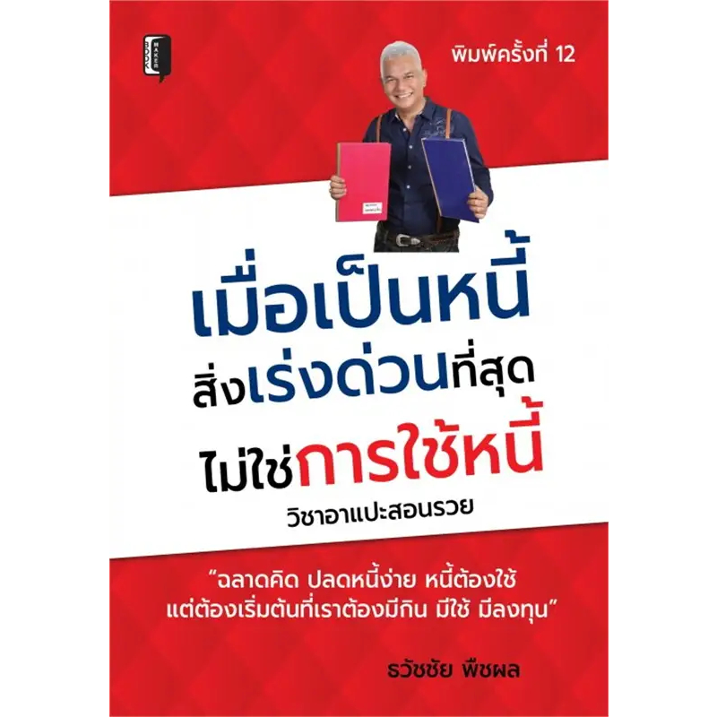 หนังสือ เมื่อเป็นหนี้ สิ่งเร่งด่วนที่สุด ไม่ใช่การใช้หนี้ "ฉลาดคิด ปลดหนี้ง่าย หนี้ต้องใช้ แต่ต้องเริ่มต้นที่เราต้องมีกิ