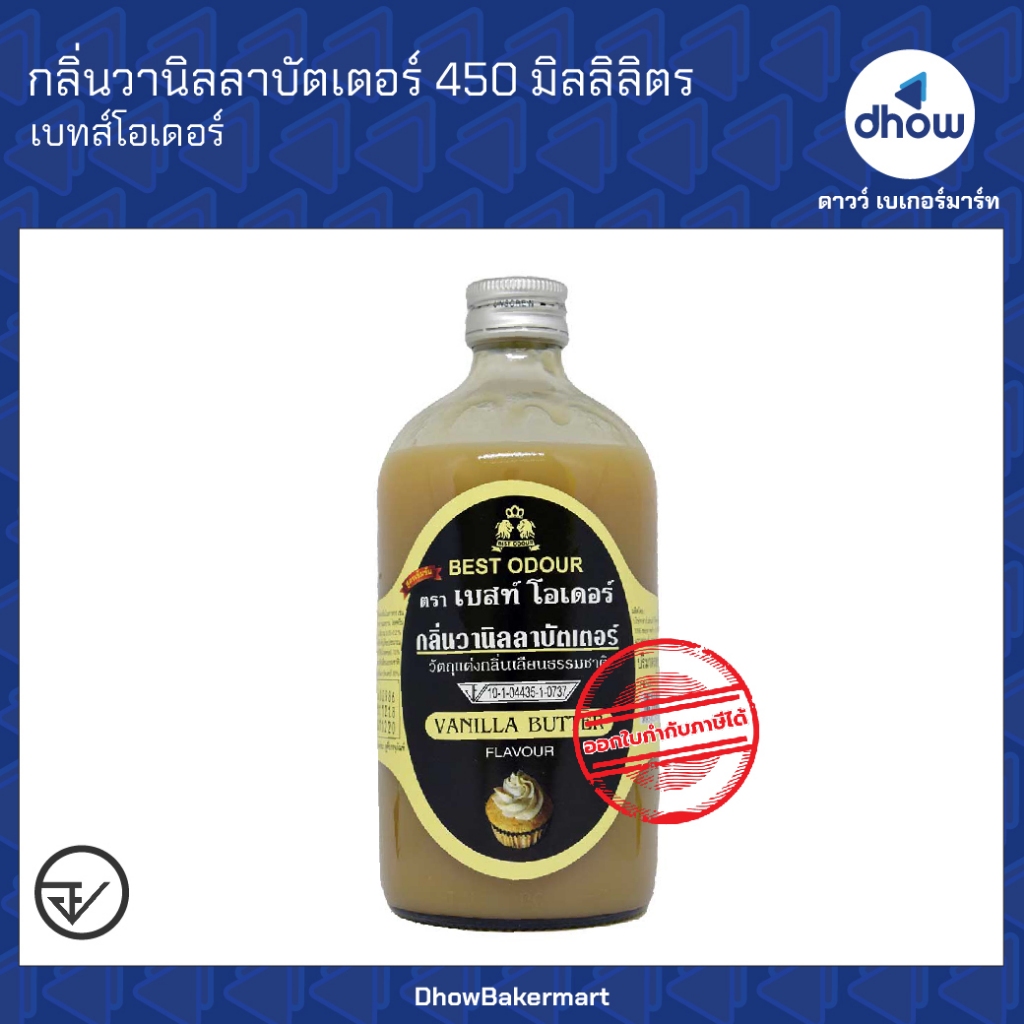 กลิ่นวานิลลาบัตเตอร์ กลิ่นผสมอาหาร Best Odour(เบสท์ โอเดอร์) 450 มิลลิลิตร ออกใบกำกับภาษีได้(รวมค่าส่ง)