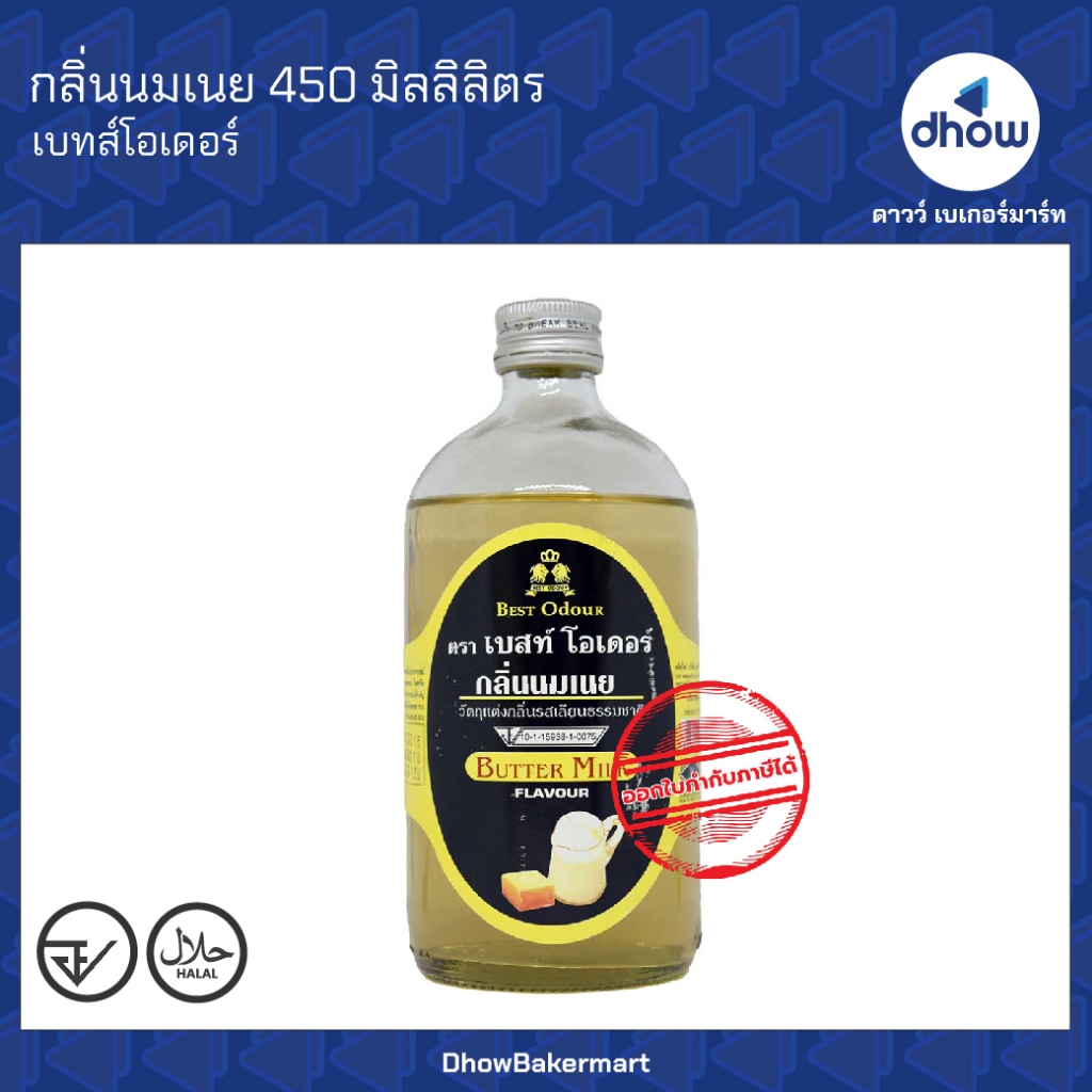 กลิ่นนมเนย กลิ่นผสมอาหาร Best Odour(เบสท์ โอเดอร์) 450 มิลลิลิตร ออกใบกำกับภาษีได้(รวมค่าส่ง)