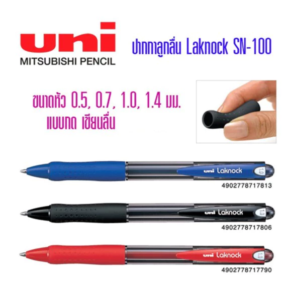 ปากกาลูกลื่น UNI Laknock SN-100 ขนาด0.5,0.7,1.0,1.4มม.(ราคาต่อ 1 ด้าม) เลือกขนาดหัวปากกาด้านใน