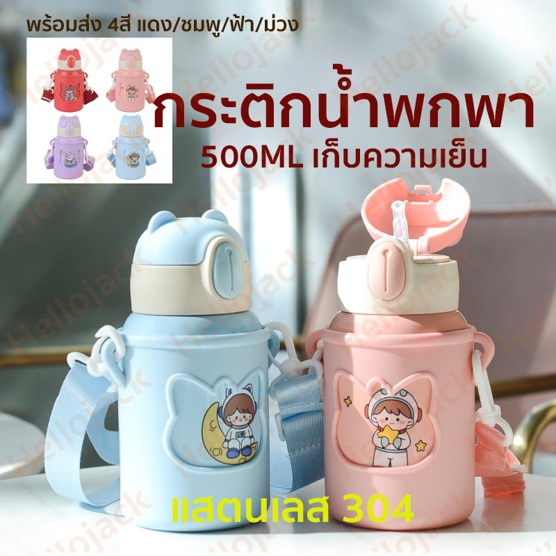 พร้อมส่ง กระติกน้ำเด็ก แก้วเก็บความเย็นสแตนเลส แก้วน้ำเด็ก พกพาสะดวก มีสายสะพายให้ ล้างง่าย น่ารัก