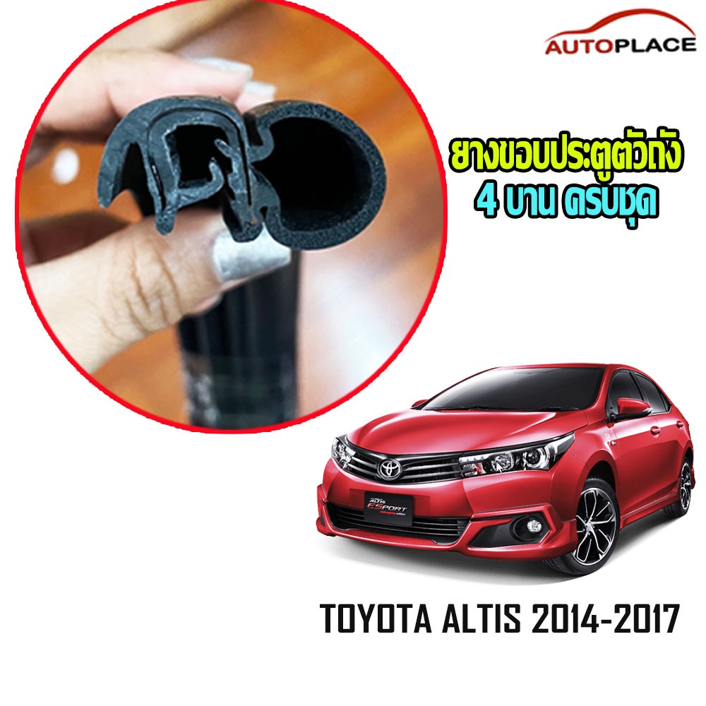 Altis 2014-2017 ยางขอบประตูนวมตัวถัง ครบ 4 บาน Toyota Altis 2014-2017 ออสติส ยางกระดูกงูตัวถัง  *โปรดอ่านก่อนซื้อ
